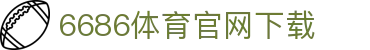 6686体育集团官网下载官方版 - 6686体育平台入口 | 最新版APP下载